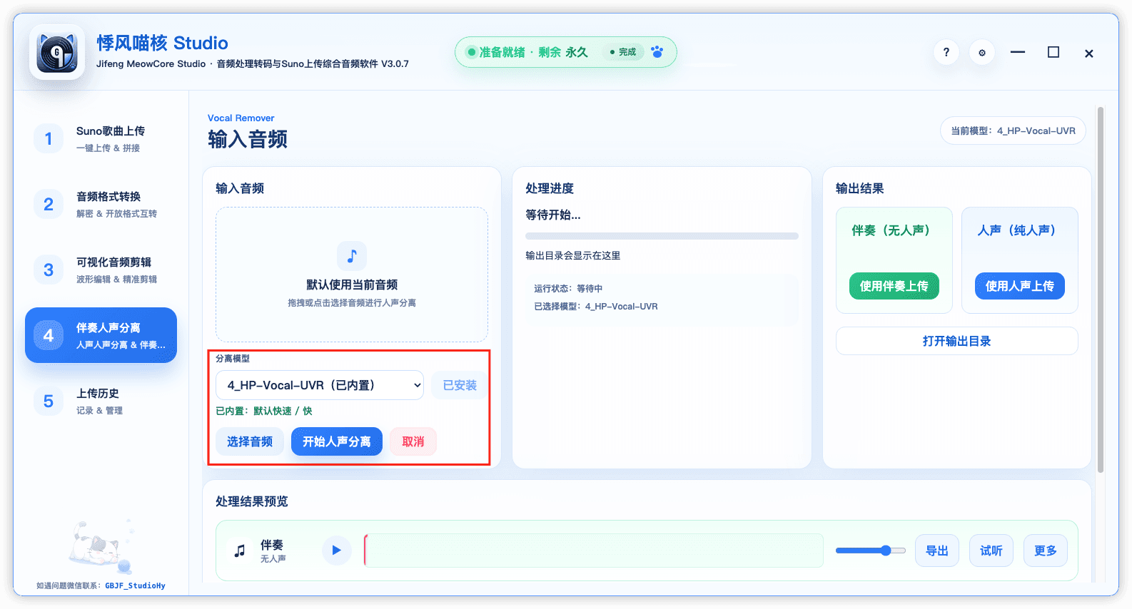 悸风喵核 Studio 分离模型界面