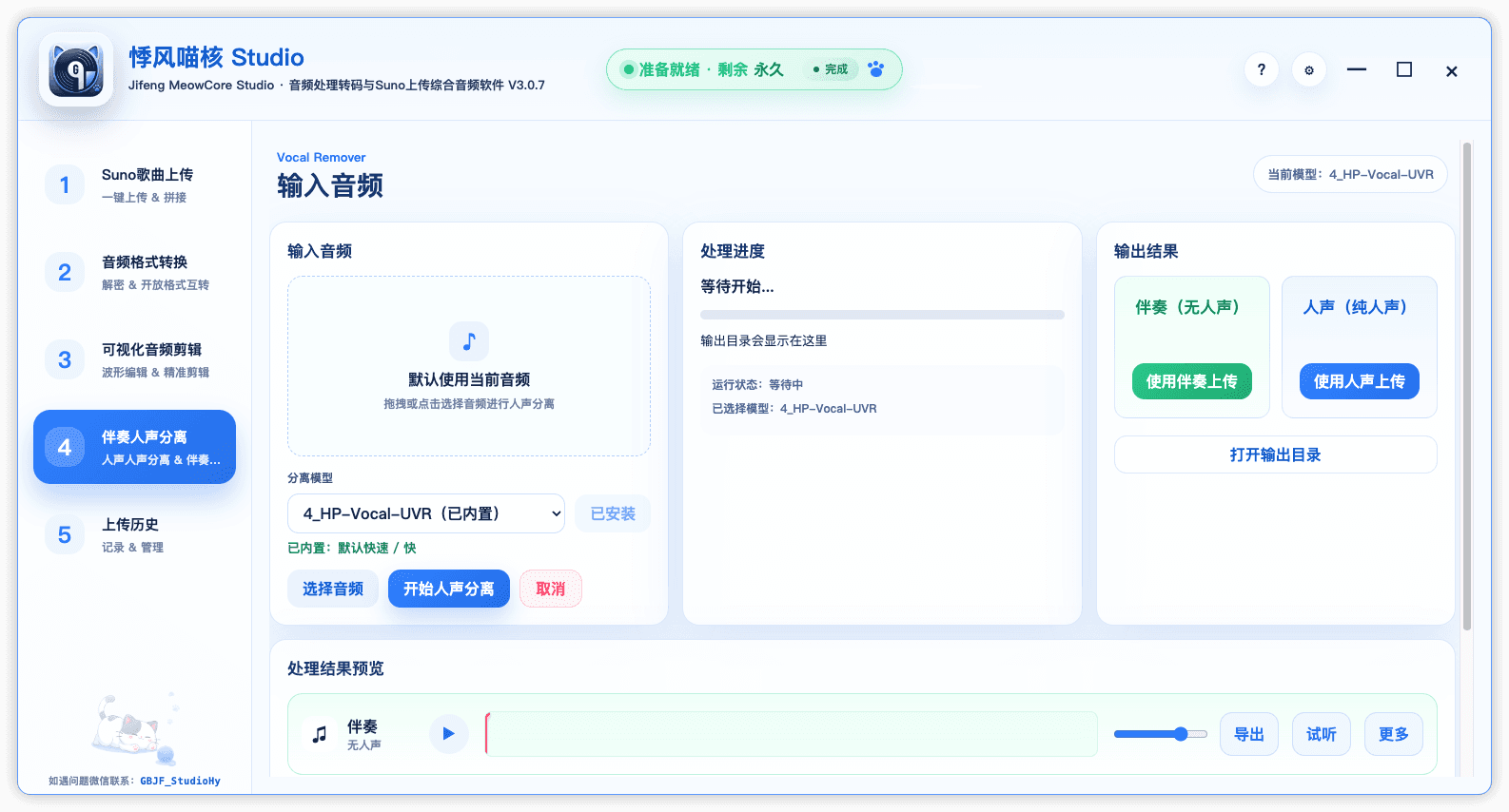 悸风喵核 Studio 人声伴奏分离界面